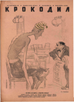 Обложка для Крокодил, 1942 , № 19.pdf